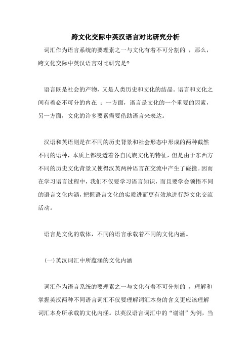 2021年跨文化交际中英汉语言对比研究分析