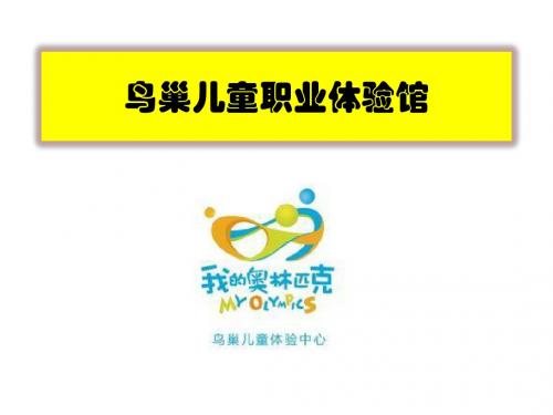 鸟巢儿童职业体验馆(草稿)
