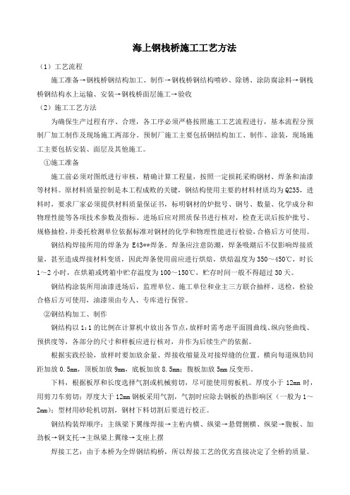 海上钢栈桥施工工艺方法