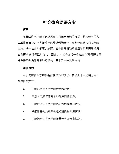 社会体育调研方案