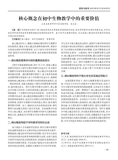 核心概念在初中生物教学中的重要价值