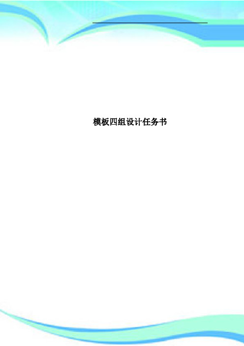 模板四组设计任务书