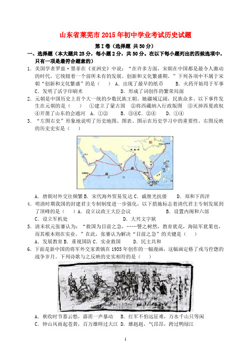山东省莱芜市2015年中考历史真题试题(含答案))