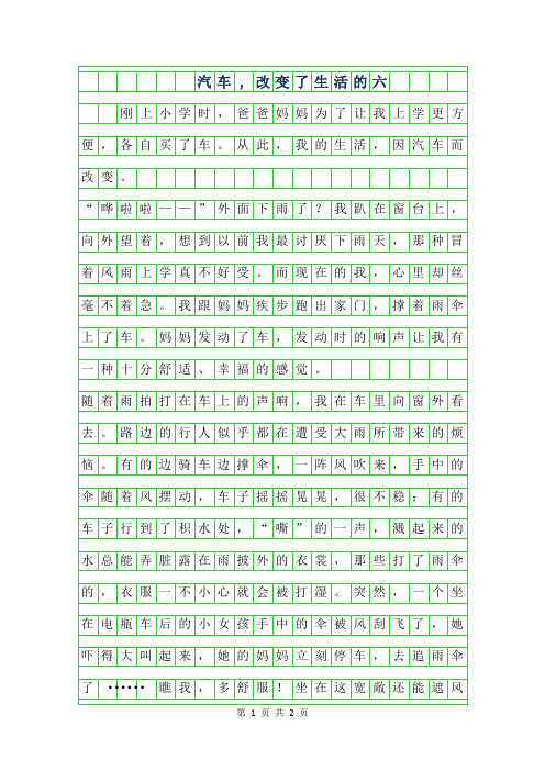 2019年汽车,改变了生活的六年级作文500字
