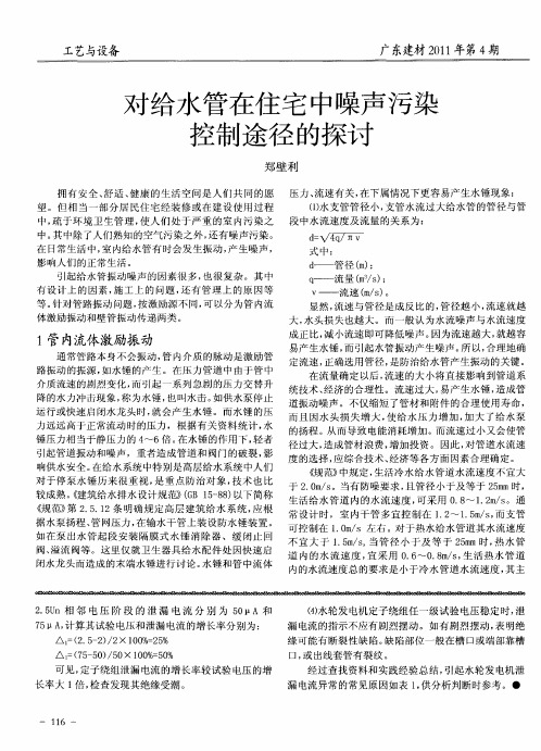 对给水管在住宅中噪声污染控制途径的探讨