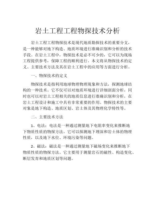 岩土工程工程物探技术分析