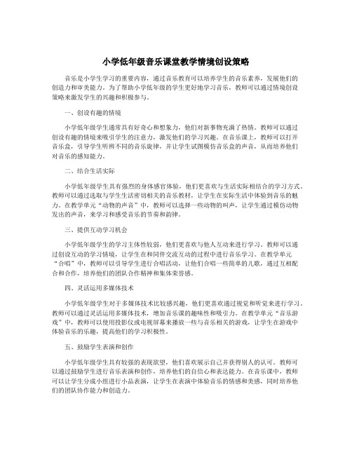 小学低年级音乐课堂教学情境创设策略