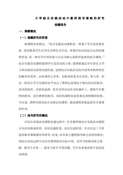 小学综合实践活动中教师指导策略的研究》课题结题报告