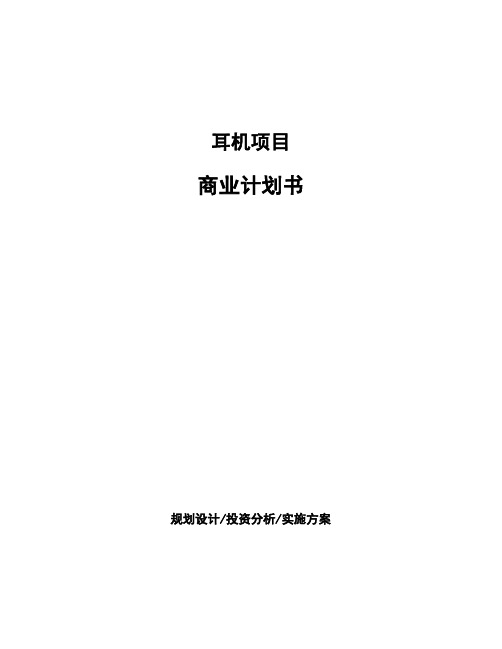 耳机项目商业计划书