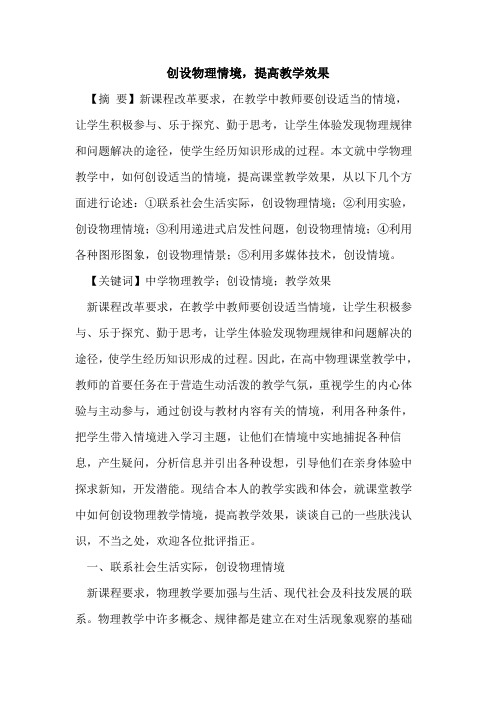 创设物理情境,提高教学效果
