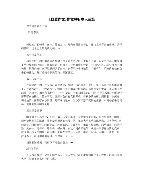[自然作文]作文聆听春天三篇