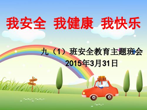 我安全、我健康、我快乐主题班会课件(共33张PPT)