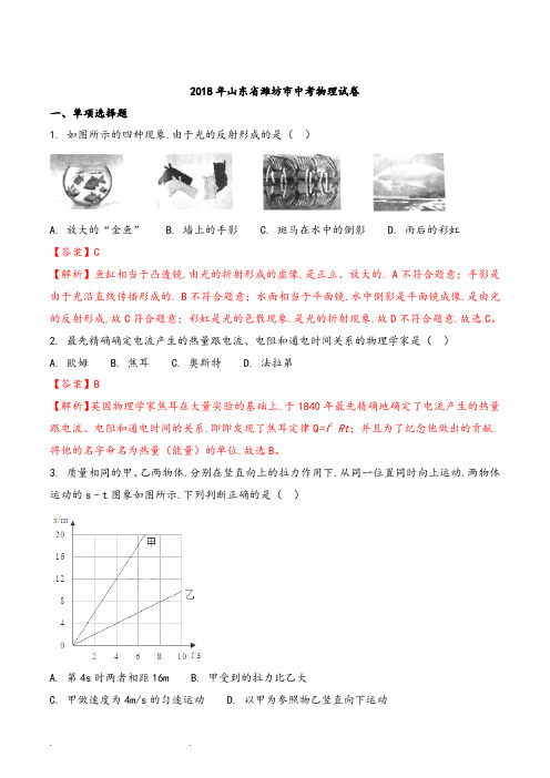 山东省潍坊市2018年中考物理试题和答案解析(word版)