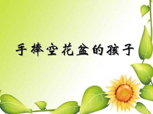 手捧空花盆的孩子 》