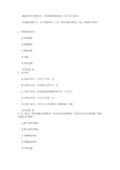 2015年护士资格考点：中风的临床表现每日一练(5月26日)