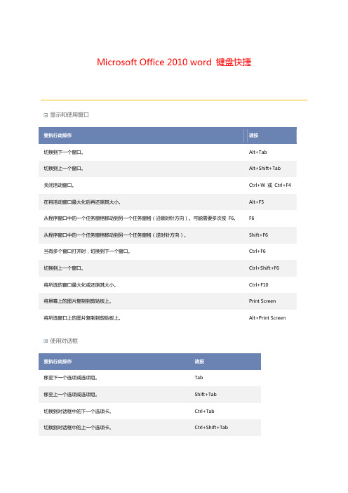 Microsoft Office 2010 word 键盘快捷