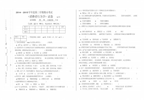 (完整word版)2014消费者行为学期末试卷A.pdf