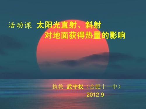 活动课 太阳光直射、斜射对地面获得热量的影响