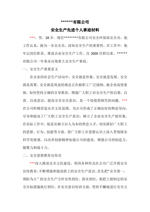 安全生产管理人员先进个人申请材料