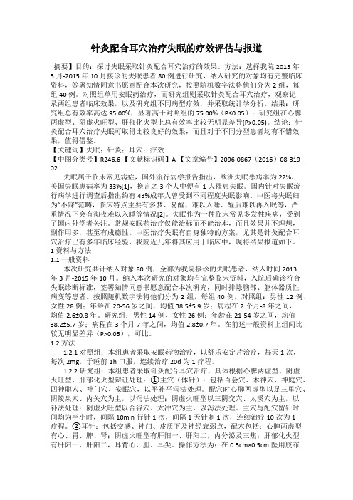 针灸配合耳穴治疗失眠的疗效评估与报道