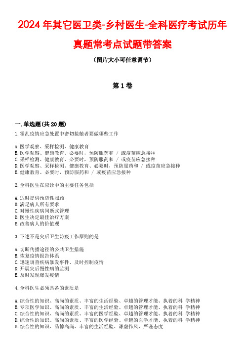 2024年其它医卫类-乡村医生-全科医疗考试历年真题常考点试题3带答案