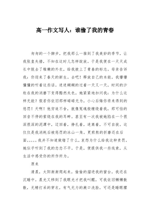 高一作文写人：谁偷了我的青春