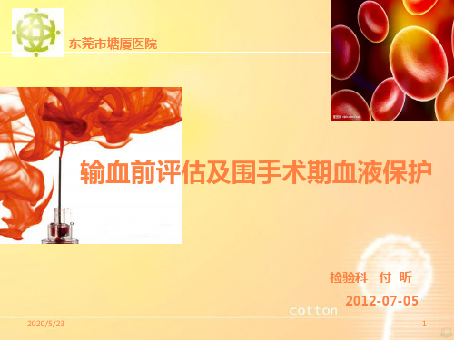 输血前评估与围手术期血液保护PPT课件