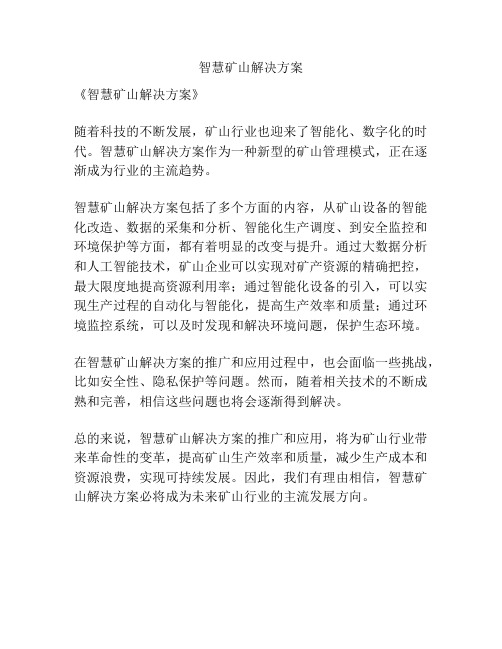 智慧矿山解决方案