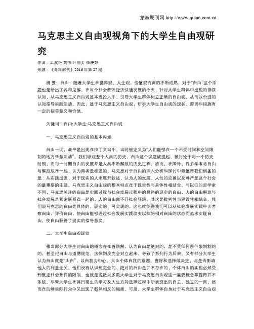 马克思主义自由观视角下的大学生自由观研究