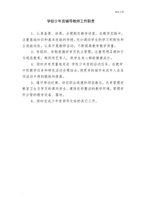 学校少年宫辅导教师工作职责