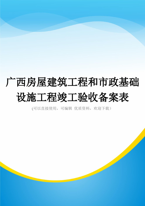 广西房屋建筑工程和市政基础设施工程竣工验收备案表常用