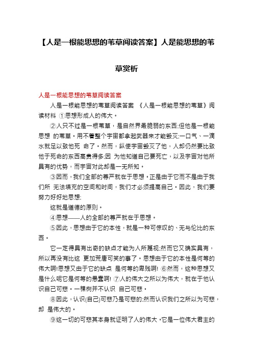 【人是一根能思想的苇草阅读答案】人是能思想的苇草赏析