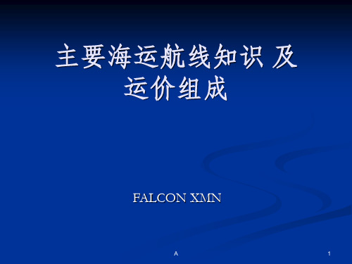 航线知识及运价组成