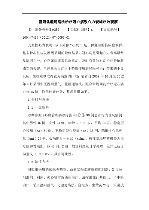 温阳化湿通络法治疗冠心病致心力衰竭疗效观察论文