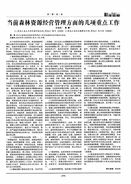 当前森林资源经营管理方面的几项重点工作