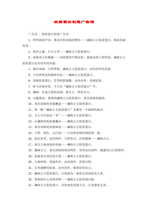 胶原蛋白创意广告词