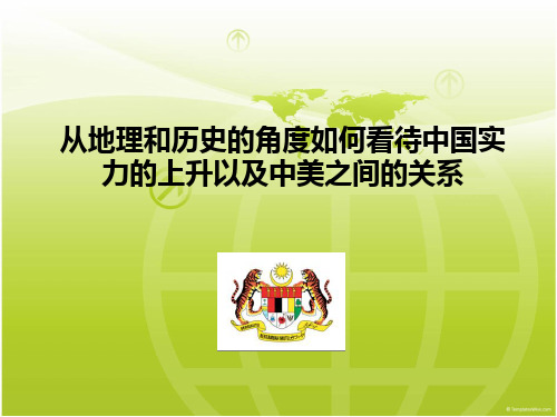 马来西亚的历史和地理方面