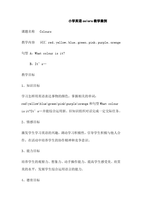 人教(PEP)三年级上册英语Unit2 colors教学案例