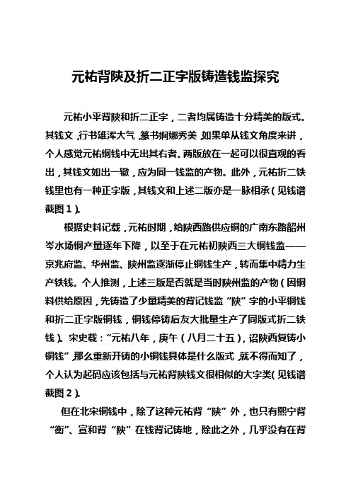 元祐背陕及折二正字版铸造钱监探究