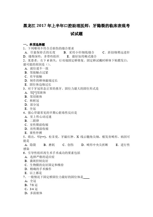 黑龙江2017年上半年口腔助理医师：牙隐裂的临床表现考试试题