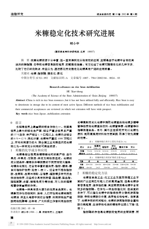 2002 米糠稳定化技术研究进展