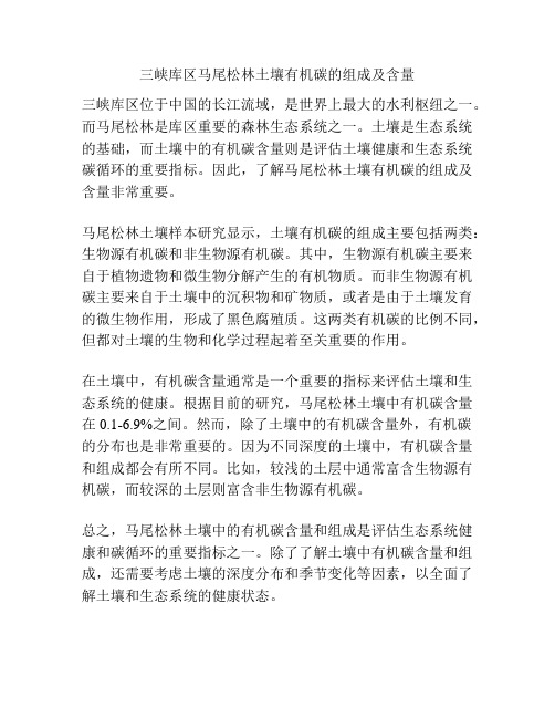 三峡库区马尾松林土壤有机碳的组成及含量