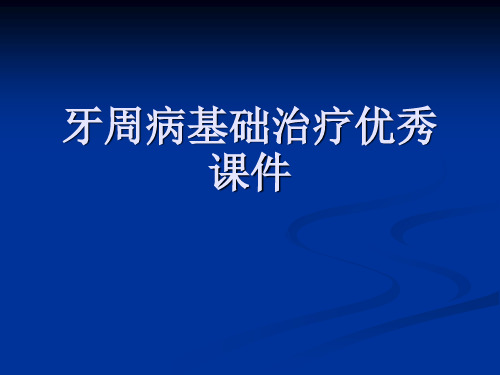 牙周病基础治疗优秀课件