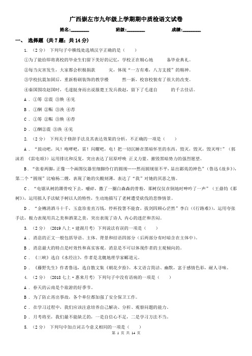 广西崇左市九年级上学期期中质检语文试卷