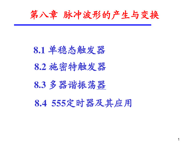 数字电子技术基础 第八章 脉冲波形的变换与产生