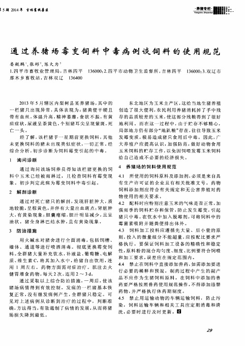 通过养猪场霉变饲料中毒病例谈饲料的使用规范