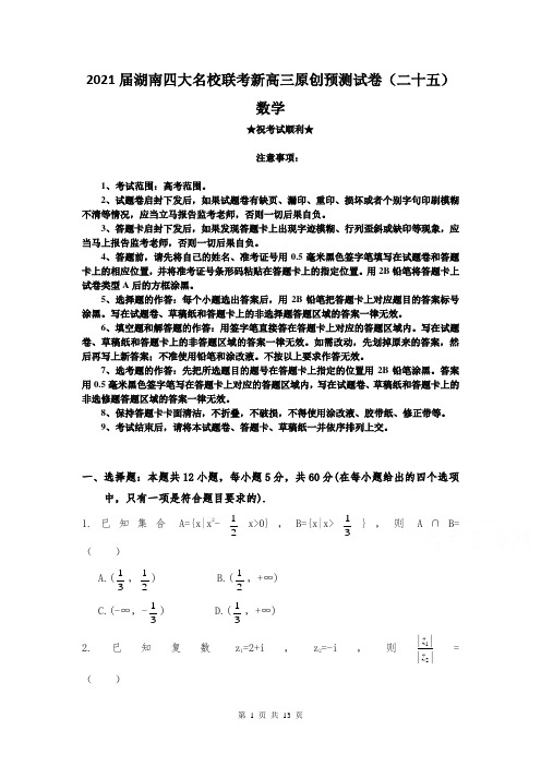 2021届湖南四大名校联考新高三原创预测试卷(二十五)数学