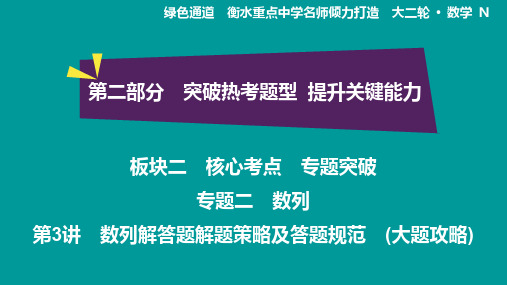 2-2-2-3第3讲 数列解答题解题策略及答题规范