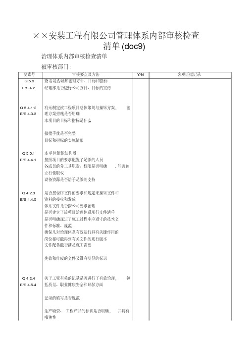 ××安装工程有限公司管理体系内部审核检查清单(doc9)