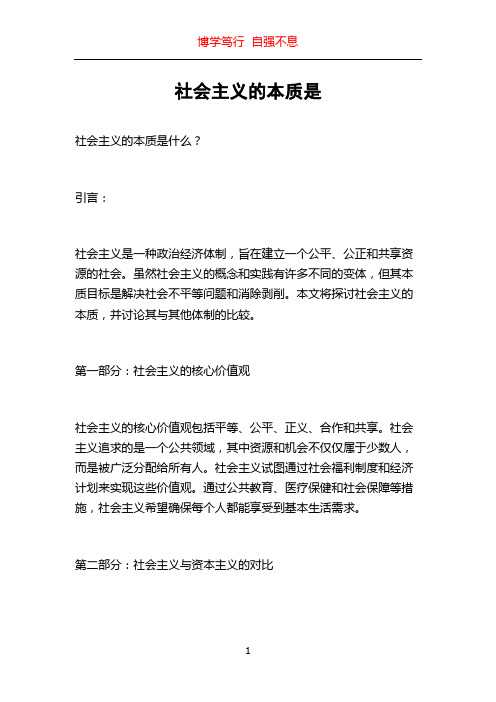 社会主义的本质是